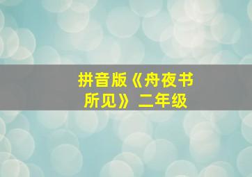 拼音版《舟夜书所见》 二年级